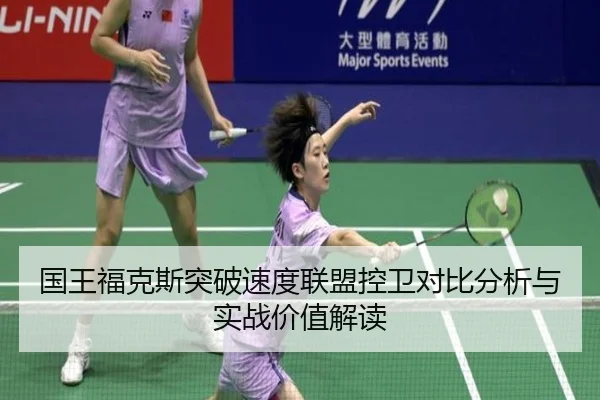 国王福克斯突破速度联盟控卫对比分析与实战价值解读
