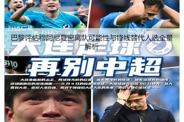 巴黎评估穆阿尼夏窗离队可能性与锋线替代人选全景解析