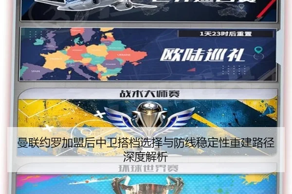 曼联约罗加盟后中卫搭档选择与防线稳定性重建路径深度解析