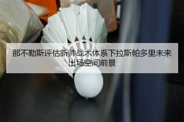那不勒斯评估新帅战术体系下拉斯帕多里未来出场空间前景