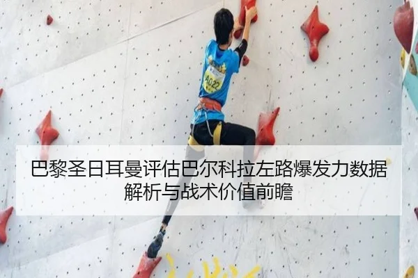 巴黎圣日耳曼评估巴尔科拉左路爆发力数据解析与战术价值前瞻
