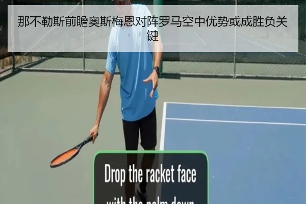 那不勒斯前瞻奥斯梅恩对阵罗马空中优势或成胜负关键
