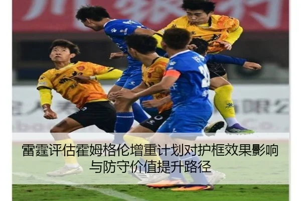 雷霆评估霍姆格伦增重计划对护框效果影响与防守价值提升路径