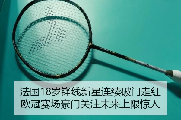 法国18岁锋线新星连续破门走红欧冠赛场豪门关注未来上限惊人