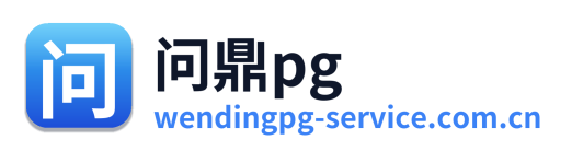 问鼎pg